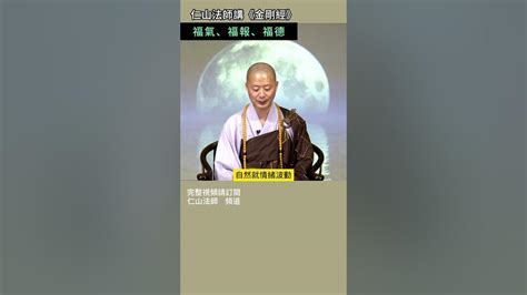 仁山法師講《金剛經》：福氣、福報、福德 佛法 人生 修行 Youtube