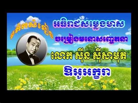 ឱអអកខរ Sin Sisamuth Songs Sin Sisamuth Song Collection Khmer