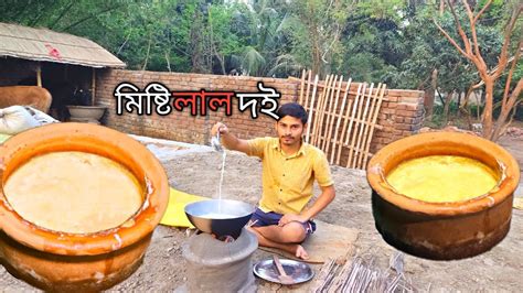 এই গরমে খুব সহজেই ঠান্ডা ঠান্ডা লাল দই বাড়িতে বানিয়ে নিন। Misti Lal