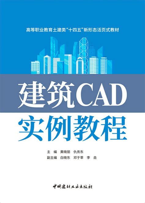 建筑cad实例教程高等职业教育土建类“十四五”新形态活页式教材 中国建材工业出版社