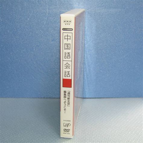 Yahooオークション Dvd「nhk外国語講座 中国語会話 〈2枚組〉 谷原