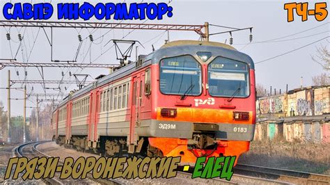 Информатор САВПЭ: Грязи-Воронежские - Елец - YouTube