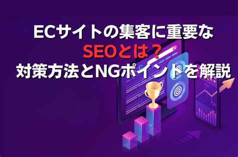 Ecサイトの集客に重要なseoとは？対策方法とngポイントを解説 Geniee Search