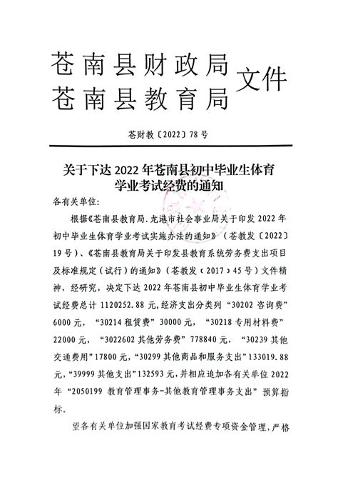 苍财教 2022 78号关于下达2022年苍南县初中毕业生体育学业考试经费的通知