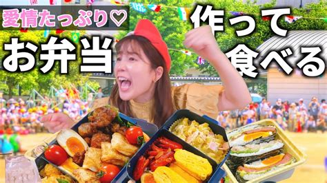 【花嫁修行】運動会お弁当作って子供の応援に行くよ ️｜料理動画 Yayafa