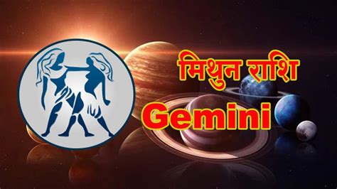 મિથુન Gemini Daily Horoscope Ath Shree Janam Patrika Ved