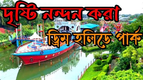 Dream Holiday Park ডরম হলড পরক Dream Holiday Park Narsingdi