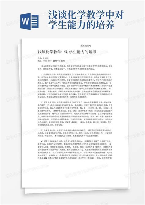 浅谈化学教学中对学生能力的培养word模板下载编号qzyenzkr熊猫办公