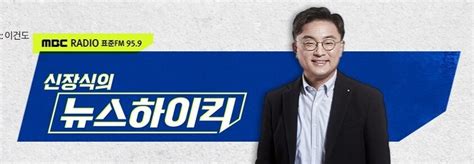 선거방송심의위 Mbc ‘신장식의 뉴스하이킥에 중징계 의결