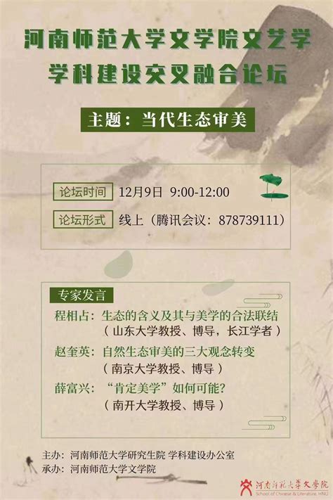 河南师范大学学科交叉融合论坛— 文学院“文艺学”学科交叉融合分论坛