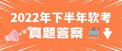 2022年11月软考考试真题及答案解析汇总 知乎