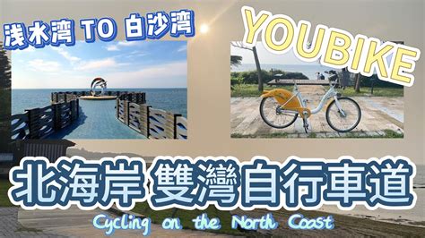 雙灣自行車道騎youbike遊北海岸從新北市三芝區淺水灣經麟山鼻到石門區白沙灣cycling On The North Coast Youtube