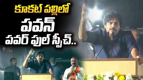 Pawan Kalyan Powerful FULL SPEECH On Kukat Pally Janasena Public