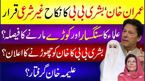 Imran Khan Bushra Bibi Sentenced 7 Years Each In Un Islamic Nikah Case Latest Breaking News