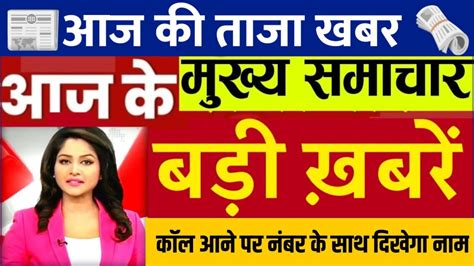 Aaj Ki Taaza Khabar June Ke Mukhya Samachar Aaj Ka Khabre June Ka