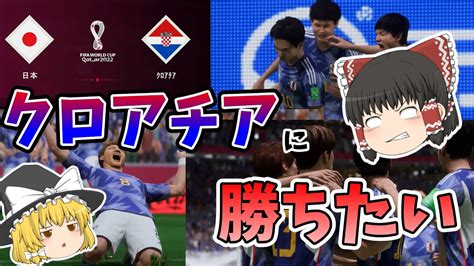 【日本vsクロアチア】w杯でクロアチアに負けて悔しかったのでfifaで全力で勝ちに行く！！！【fifa23ゆっくり実況】30 Youtube