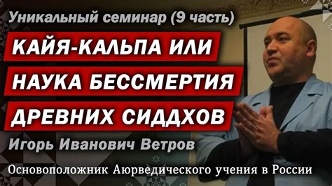 Ветров И. И. Кайя Кальпа. 9 часть. Семинар "Бросьте привычку умирать ...