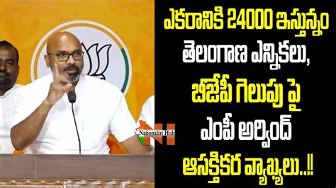 Bjp Mp Dharmapuri Arvind About Telangana Elections Bjp Vs Brs