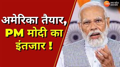 Delhi अमेरिका तैयार Pm मोदी का इंतजार पीएम मोदी की अमेरिका यात्रा