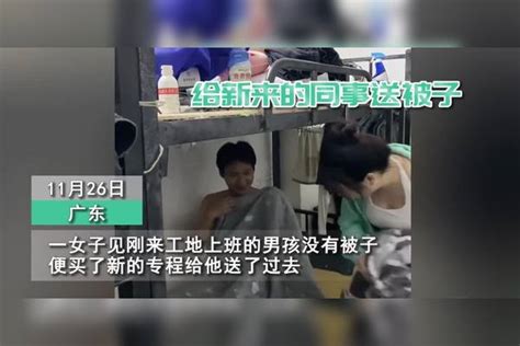 男孩来工地上班没有被子，女子买了新的专程送来，男孩反应太可爱