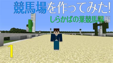 Minecraftマインクラフト マイクラで競馬場を作ってみた！ Season3 しらかばの葉競馬場編 1 投資の基礎知識や