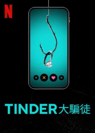 渣男現形！《tinder 大騙徒》接發虛擬愛情隱藏的詐騙陷阱~livio 生活網