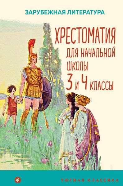 Хрестоматия для начальной школы. 3 и 4 классы. Зарубежная литература ...