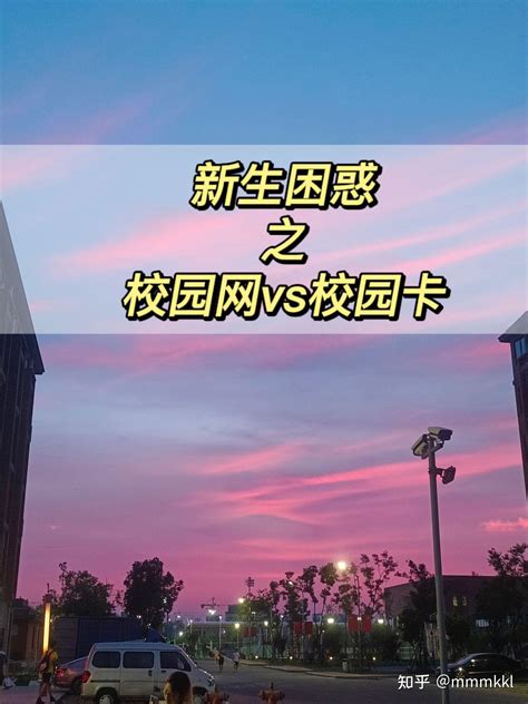 大学生到底要不要选择校园卡or校园网 知乎