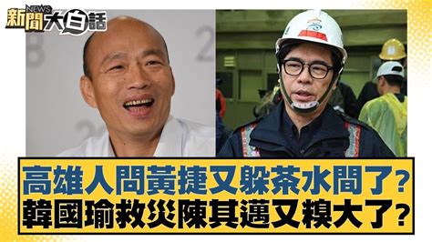 高雄人問黃捷又躲茶水間了？韓國瑜救災陳其邁又糗大了？ 新聞大白話 20240726 Youtube