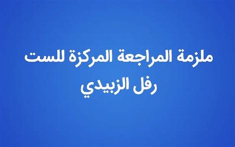 ملزمة المراجعة المركزة لمادة العربي للصف الثالث متوسط الست رفل الزبيدي 2021