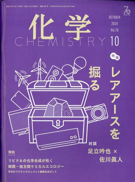 楽天ブックス 化学 2024年 10月号 雑誌 化学同人 4910023291049 雑誌