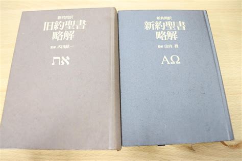 Yahooオークション 01新共同訳 新約・旧約聖書略解 2冊セット木