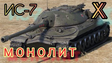 ИС 7 обзор в wot Blitz 2022 Стальной монстр СССР WOT GSN YouTube