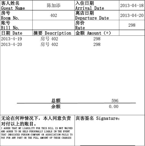 酒店住宿水单模板1 word文档在线阅读与下载 免费文档