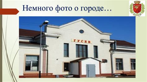 Город Гу́сев (до 1946 года назывался Гумби́ннен) - презентация онлайн