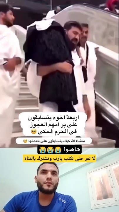 أربعة أخوة يحملون أمهم على أكتافهم😭 داخل الحرم موسم الحج Youtube