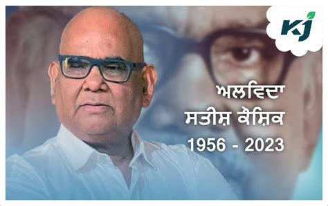 Famous Actor Director Satish Kaushik ਦ ਦਹਤ 66 ਸਲ ਦ ਉਮਰ ਚ ਲਏ