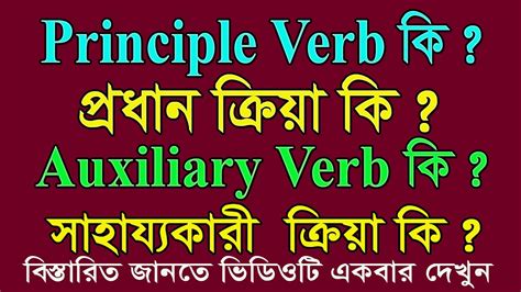 Verb Principle Verb And Auxiliary Verb প্রধান ও সাহায্যকারী