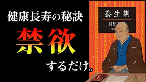 【元祖健康本】禁欲こそ『最強のクスリ』です。 養生訓｜貝原益軒 Youtube