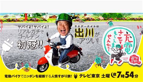 出川哲朗の充電させてもらえませんか？福岡県久留米市と柳川市を放送【1123】 久留米ファン