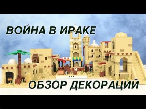 ЛЕГО ВОЙНА В ИРАКЕ - ОБЗОР ДЕКОРАЦИЙ - YouTube