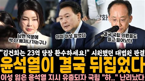 김건희는 23억 당장 환수하세요 시원했던 대법원 판결 윤석열이 결국 뒤집었다 이성 잃은 윤석열 지시 내용 유출되자