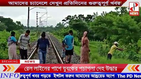 রেল লাইনের পাশে যুবকের পচাগলা দেহ উদ্ধার ঘিরে চাঞ্চল্য The Pd News Youtube