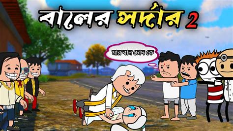 বলর সরদর 2 Bangla comedy funny cartoon video tweencraft