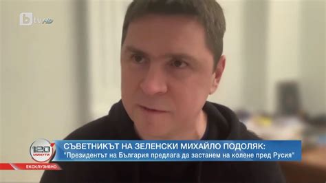 Михайло Подоляк: Президентът на България предлага да застанем на колене ...