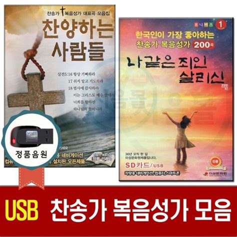 아이월드 노래usb 복음성가 찬송가 모음 Ccm 기독교용품 찬양칩 저장장치 메모리