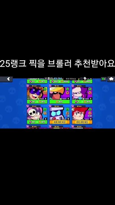 25랭크 찍을 브롤러 추천받아요브롤스타즈브롤러25랭크추천 Youtube