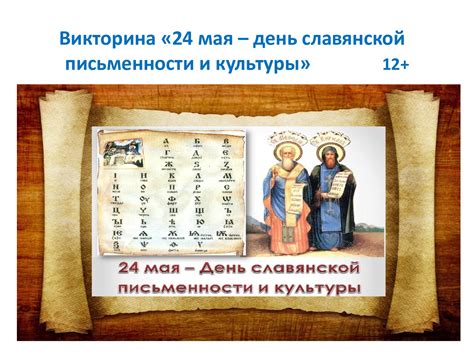 Calaméo - Викторина «24 мая – день славянской письменности