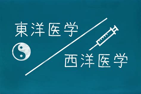 西洋医学と東洋医学の対比表 ホリスティックヘルスラボ