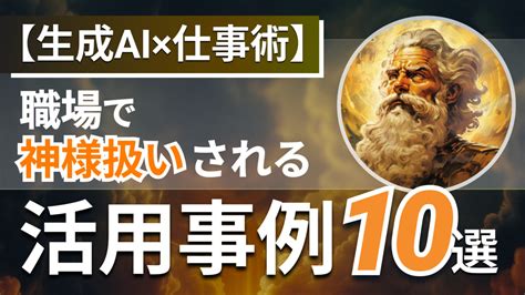 【生成ai×仕事術】職場で神様扱いされる活用事例11選 Weel